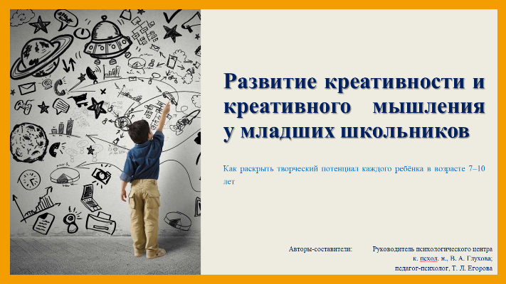 Развитие креативности