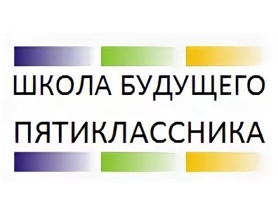 Школа будущего пятиклассника 