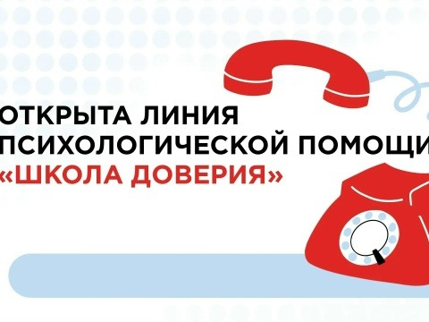 Минпросвещения России запустило линию психологической помощи «Школа доверия».