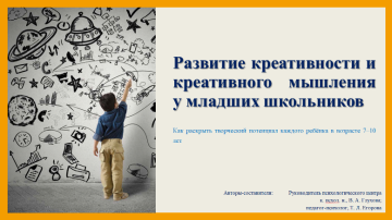Развитие креативности