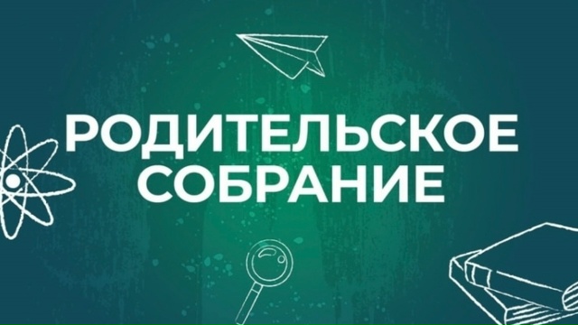 Родительское собрание 2026