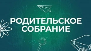 Родительское собрание 2026